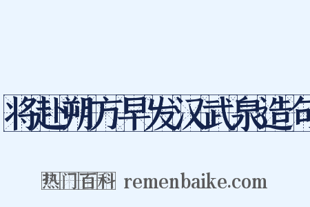 将赴朔方早发汉武泉造句是什么意思的图片